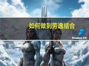 如何做到劳逸结合