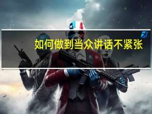 如何做到当众讲话不紧张