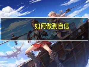 如何做到自信