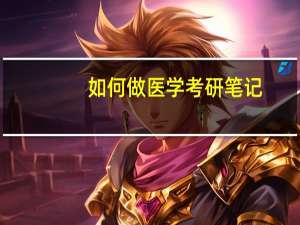 如何做医学考研笔记