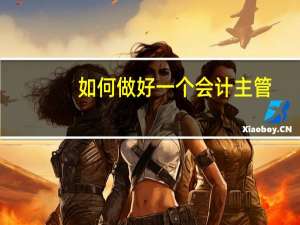 如何做好一个会计主管