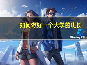如何做好一个大学的班长