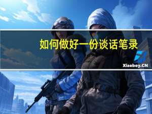 如何做好一份谈话笔录