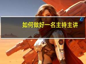 如何做好一名主持主讲