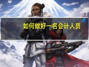 如何做好一名会计人员