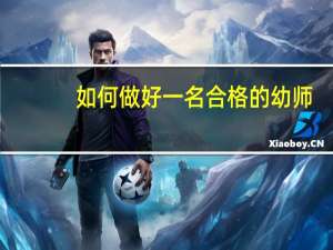如何做好一名合格的幼师
