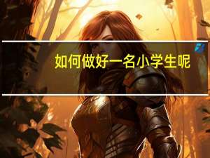 如何做好一名小学生呢