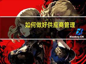 如何做好供应商管理
