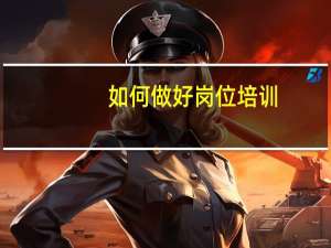 如何做好岗位培训