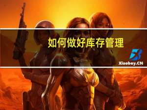 如何做好库存管理