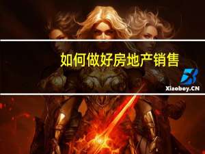如何做好房地产销售