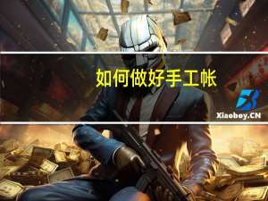 如何做好手工帐