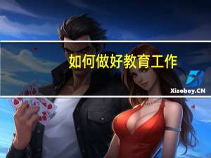 如何做好教育工作