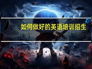 如何做好的英语培训招生