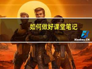 如何做好课堂笔记