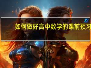 如何做好高中数学的课前预习