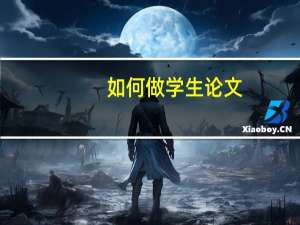 如何做学生论文