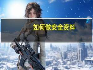 如何做安全资料