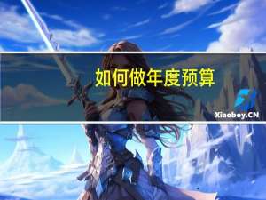 如何做年度预算