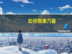 如何做康乃馨