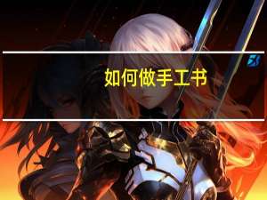 如何做手工书
