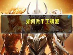 如何做手工螃蟹