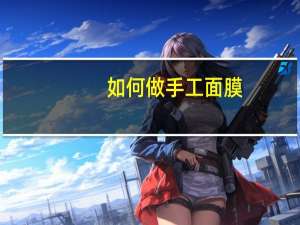 如何做手工面膜