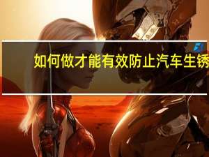如何做才能有效防止汽车生锈？