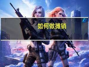 如何做摊销