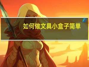 如何做文具小盒子简单