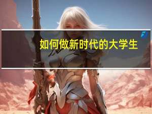 如何做新时代的大学生