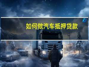 如何做汽车抵押贷款