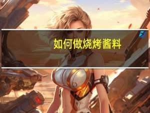如何做烧烤酱料