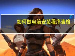 如何做电脑安装程序表格