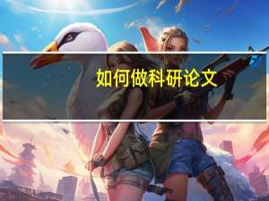 如何做科研论文
