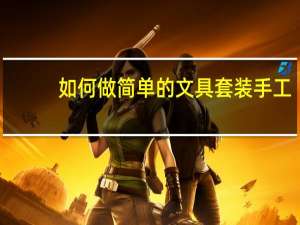 如何做简单的文具套装手工