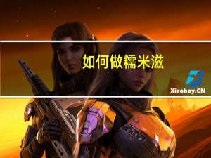 如何做糯米滋