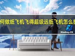 如何做纸飞机飞得超级远 纸飞机怎么折飞的快