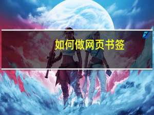 如何做网页书签（如何做网页）