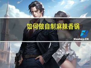 如何做自制麻辣香锅