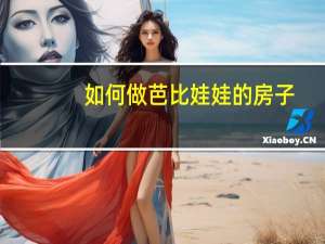 如何做芭比娃娃的房子