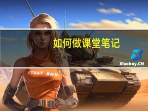 如何做课堂笔记