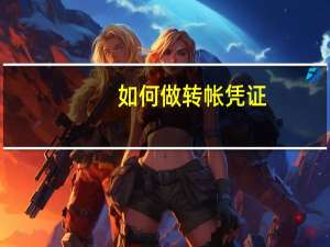 如何做转帐凭证