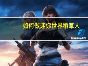 如何做迷你世界稻草人