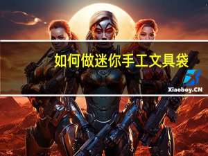 如何做迷你手工文具袋