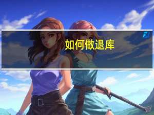 如何做退库