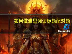 如何做雅思阅读标题配对题
