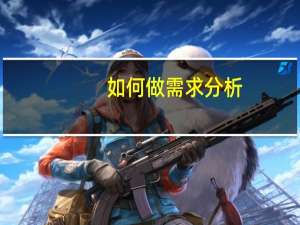 如何做需求分析