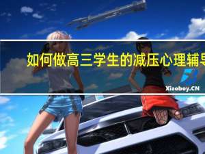 如何做高三学生的减压心理辅导
