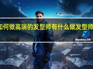 如何做高端的发型师 有什么做发型师的技巧